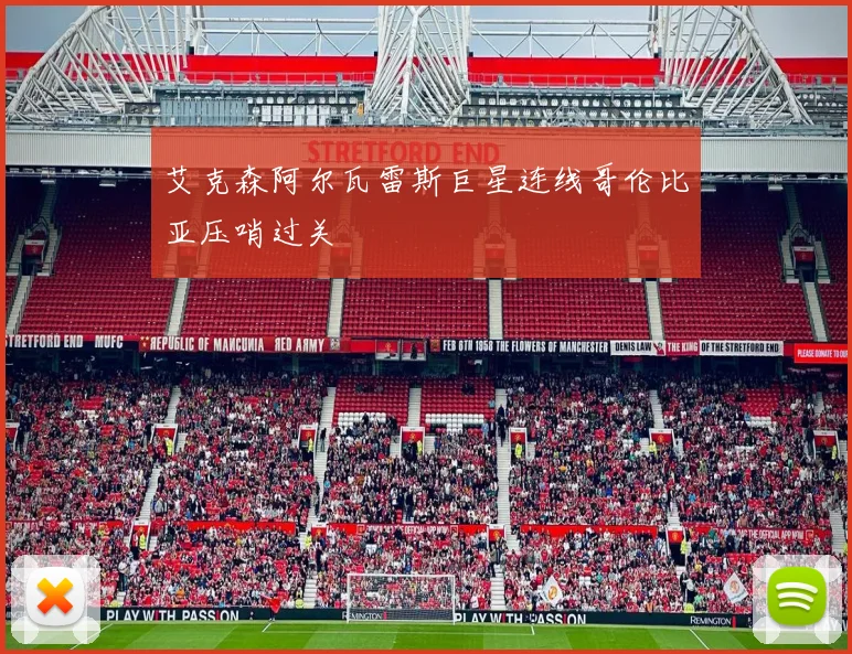 艾克森阿尔瓦雷斯巨星连线哥伦比亚压哨过关