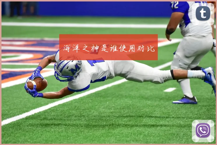 海洋之神是谁使用对比