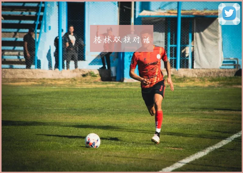 格林双核对话