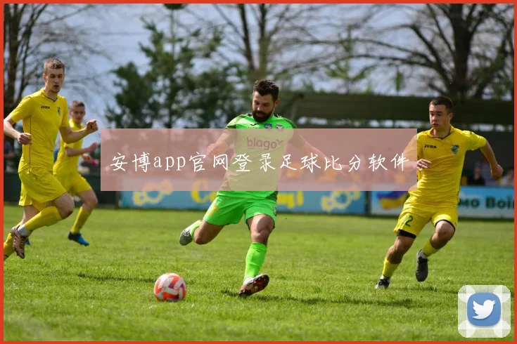 安博app官网登录足球比分软件