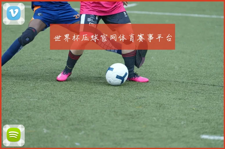 世界杯压球官网体育赛事平台