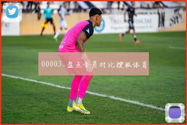 00003_盘点会员对比搜狐体育