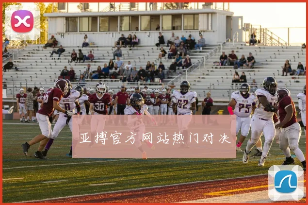 亚搏官方网站热门对决