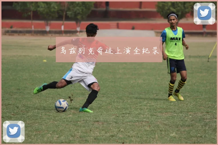 乌兹别克奇迹上演全纪录