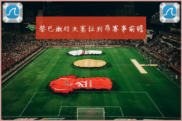黎巴嫩对决塞拉利昂赛事前瞻