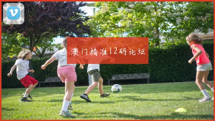 澳门精准12码论坛