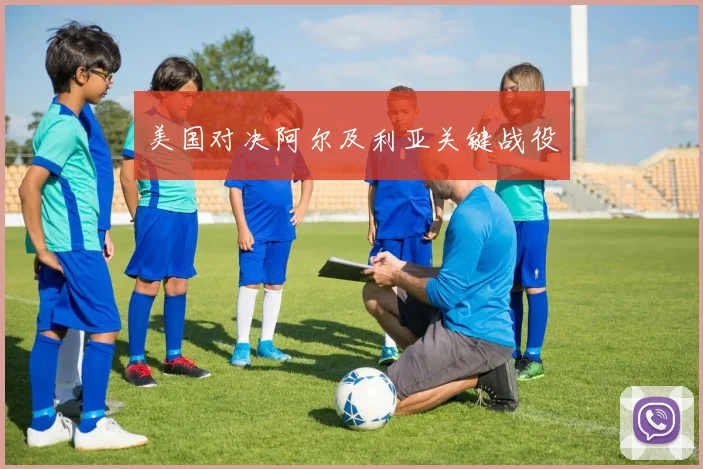 美国对决阿尔及利亚关键战役