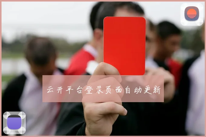 云开平台登录页面自动更新