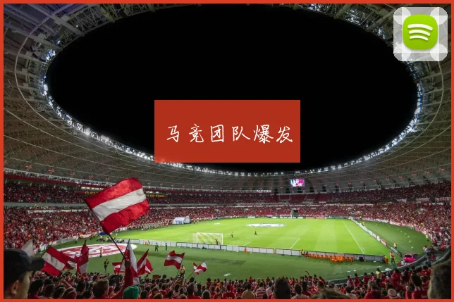 马竞团队爆发