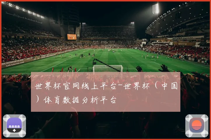世界杯官网线上平台-世界杯（中国）体育数据分析平台