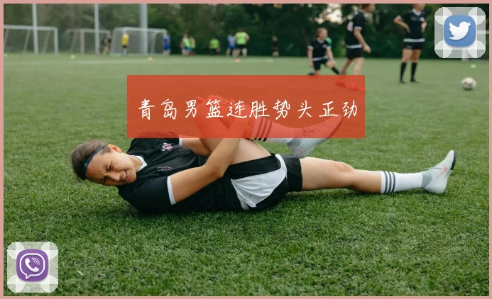 青岛男篮连胜势头正劲
