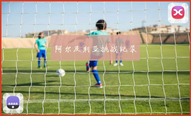 阿尔及利亚挑战纪录