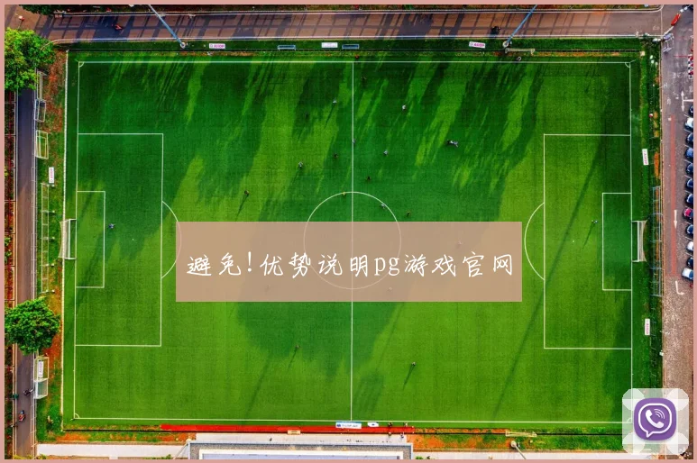 避免!优势说明pg游戏官网