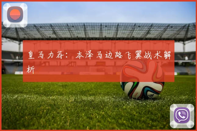 皇马力荐：本泽马边路飞翼战术解析