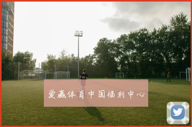 爱赢体育中国福利中心