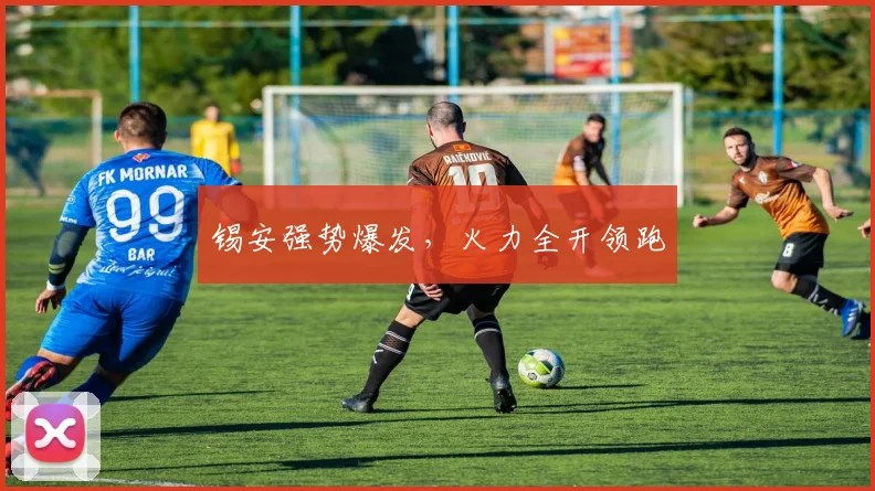 锡安强势爆发，火力全开领跑