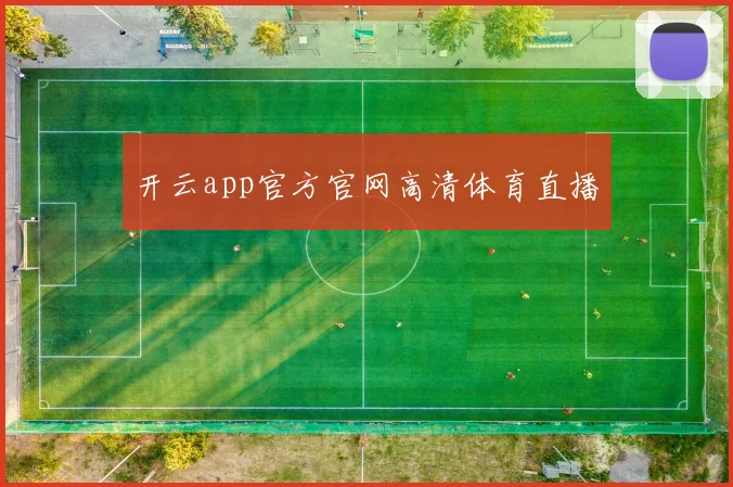 开云app官方官网高清体育直播
