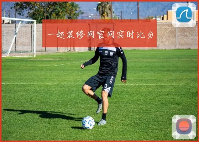 一起装修网官网实时比分