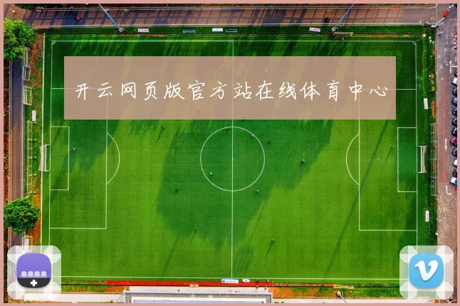 开云网页版官方站在线体育中心