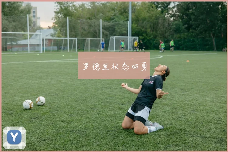 罗德里状态回勇