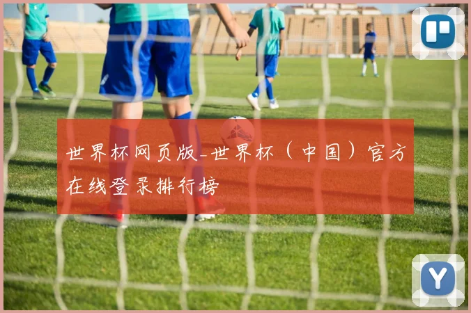 世界杯网页版_世界杯（中国）官方在线登录排行榜