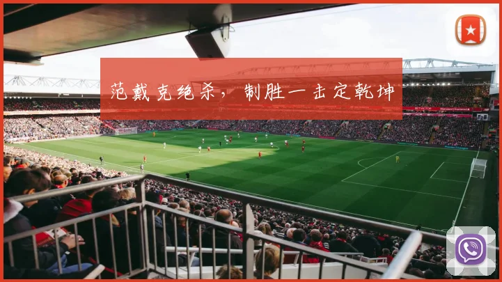 范戴克绝杀，制胜一击定乾坤