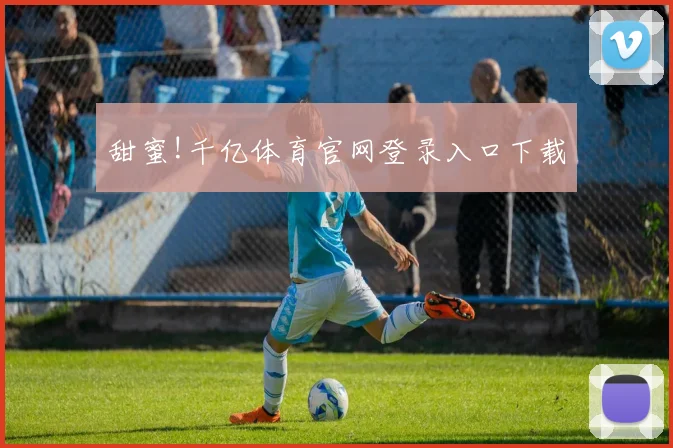 甜蜜!千亿体育官网登录入口下载