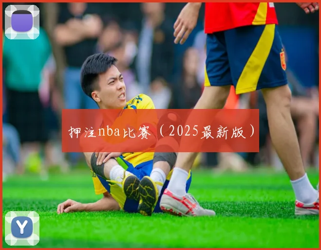 押注nba比赛（2025最新版）