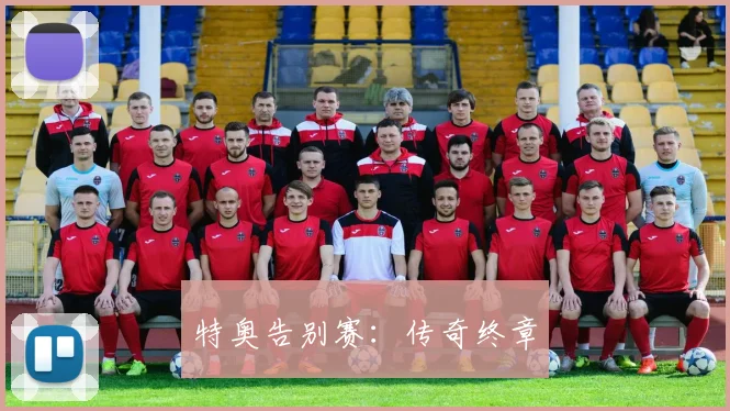 特奥告别赛：传奇终章