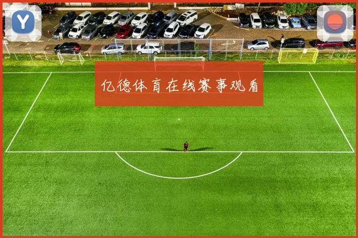 亿德体育在线赛事观看