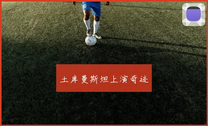 土库曼斯坦上演奇迹