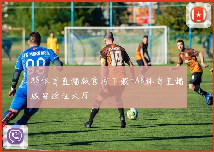 A8体育直播版官方下载-A8体育直播版安投注大厅