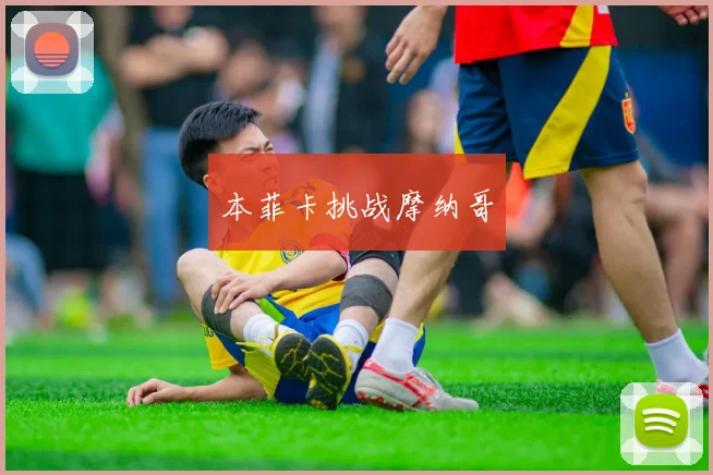 本菲卡挑战摩纳哥