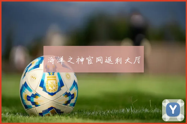 海洋之神官网返利大厅