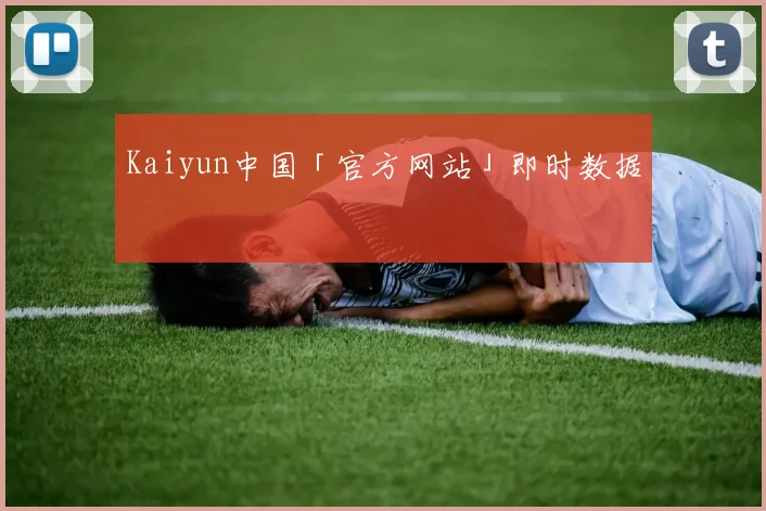 Kaiyun中国「官方网站」即时数据