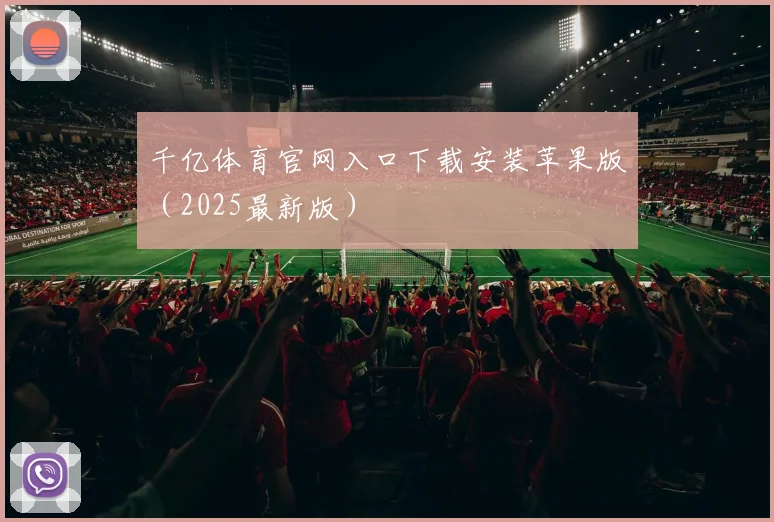 千亿体育官网入口下载安装苹果版（2025最新版）