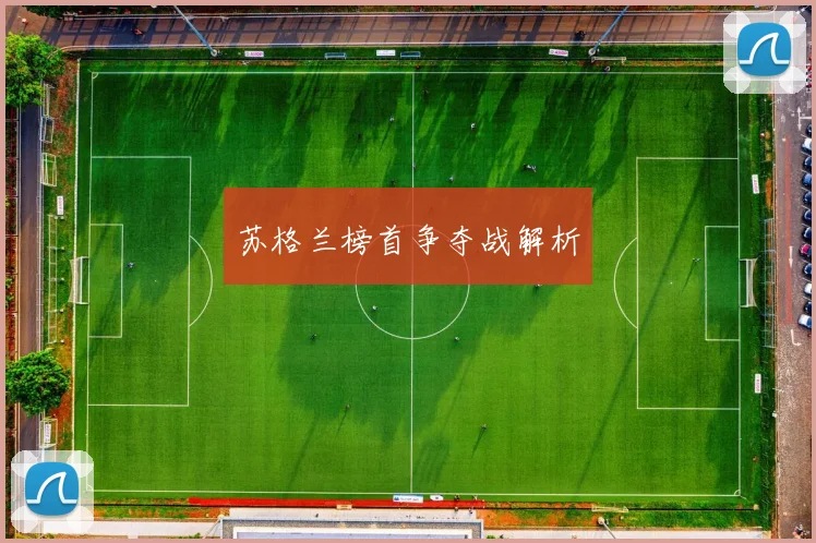 苏格兰榜首争夺战解析