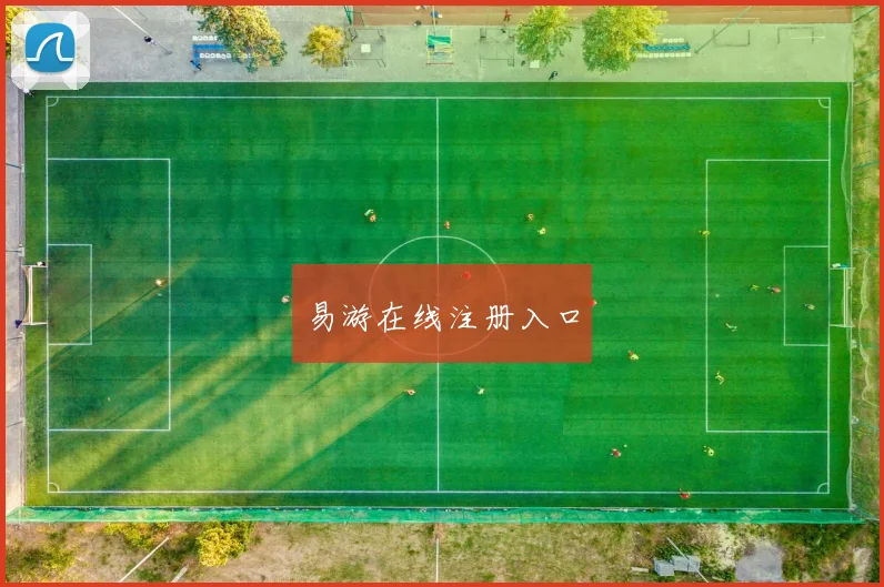 易游在线注册入口