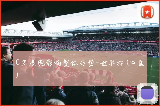 C罗表现影响整体走势-世界杯(中国)