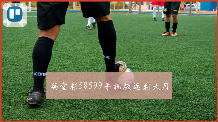 满堂彩58599手机版返利大厅