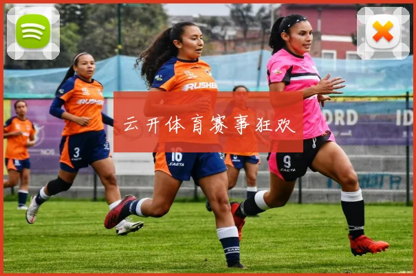 云开体育赛事狂欢