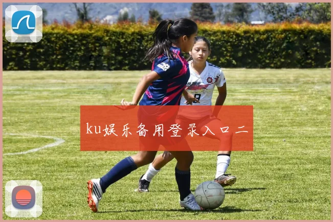 ku娱乐备用登录入口二