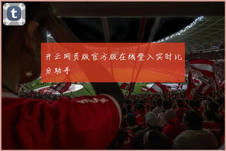 开云网页版官方版在线登入实时比分助手