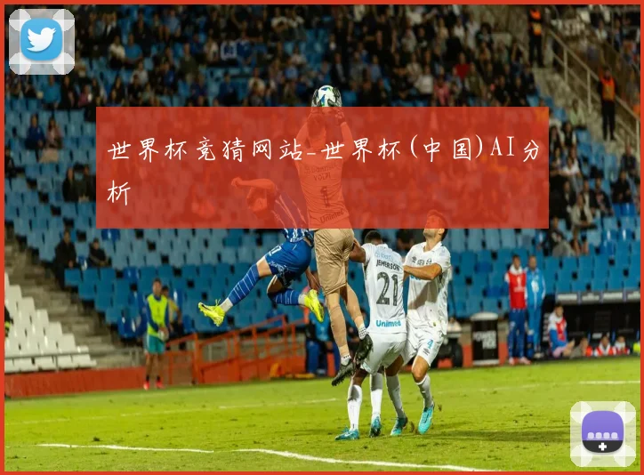 世界杯竞猜网站_世界杯(中国)AI分析
