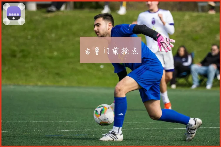 吉鲁门前抢点