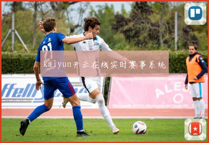 kaiyun开云在线实时赛事系统