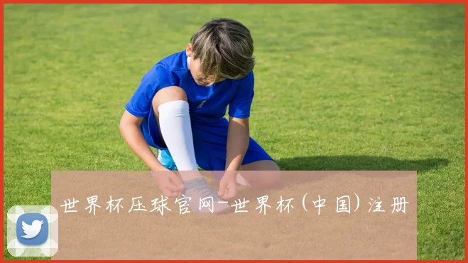 世界杯压球官网-世界杯(中国)注册