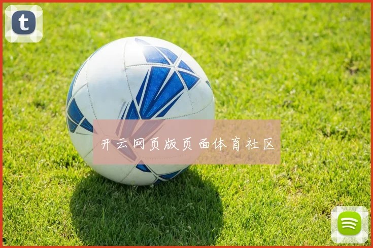 开云网页版页面体育社区