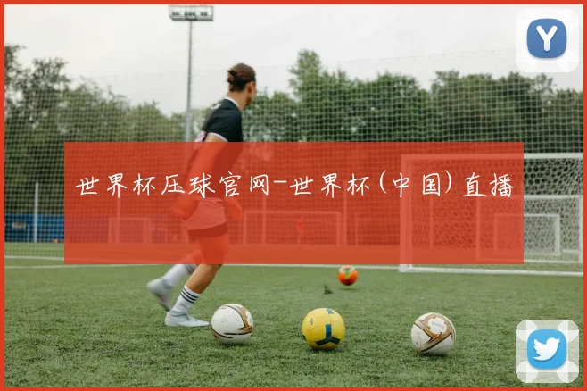 世界杯压球官网-世界杯(中国)直播