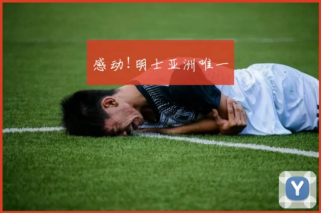 感动!明士亚洲唯一